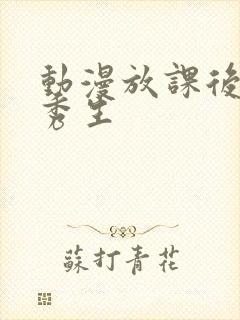 动漫放课后的优秀生