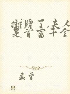 摊牌了,夫人她是首富千金在线观看封面