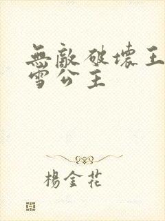 无敌破坏王2白雪公主