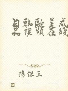 日韩欧美成人精品视频在线