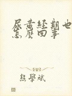 尿黄经期也不来怎么回事封面