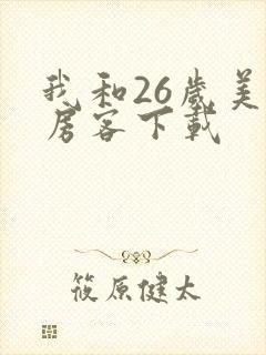 我和26岁美女房客下载