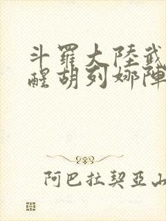 斗罗大陆武魂觉醒胡列娜阵容