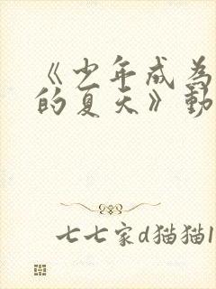 《少年成为大人的夏天》动漫封面