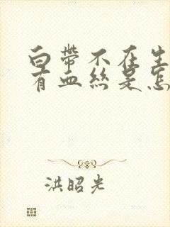 白带不在生理期有血丝是怎么回事