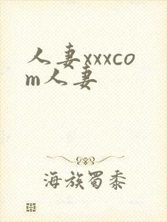 人妻xxxcom人妻