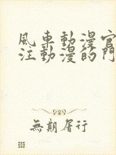 风车动漫官网专注动漫的门户网站高清封面