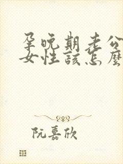 孕晚期老公出轨女性该怎么处理封面