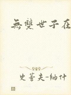 无双世子在线版