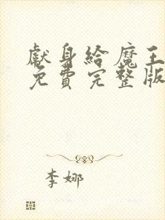 献身给魔王动漫免费完整版观看