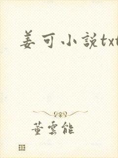 姜可小说txt