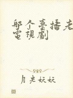 哪个台播老舅的电视剧