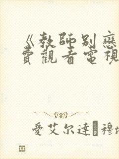 《教师别恋》免费观看电视剧