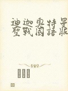 迪迦奥特曼最终圣战国语版在线