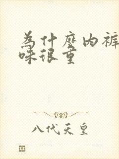 为什么内裤尿骚味很重