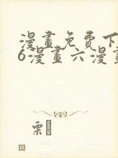 漫画免费下拉式6漫画六漫画