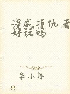 漫威复仇者联盟好玩吗