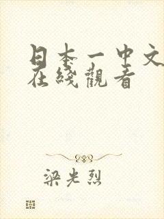 日本一中文字幕在线观看