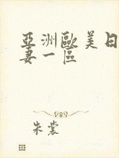 亚洲欧美日韩人妻一区封面