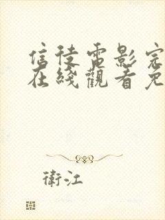 信徒电影完整版在线观看免费高清