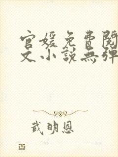 官媛免费阅读全文小说无弹窗