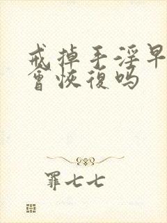 戒掉手淫早些泄会恢复吗