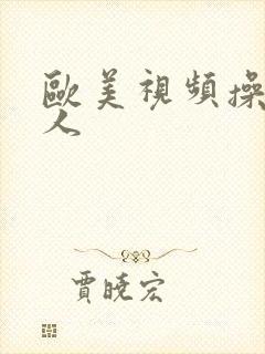 欧美视频操老女人