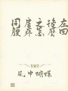 同房之后左边小腹疼怎么回事