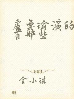 卢奂瑜演的短剧有哪些