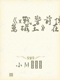 《x战警前传:万磁王》在线观看