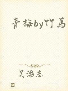 青梅by竹马