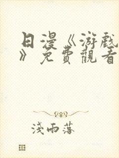 日漫《游戏达人》免费观看