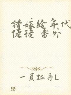 错嫁给年代文大佬后 番外封面