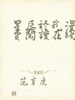 星辰于我漫画免费阅读在线