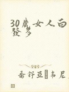 30岁女人白头发多