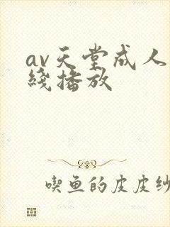 av天堂成人在线播放