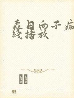 森日向子痴女在线播放