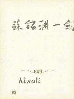 苏铭渊一剑霸天