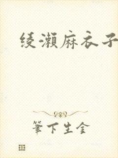 绫濑麻衣子在线封面