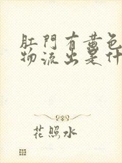 肛门有黄色分泌物流出是什么原因封面