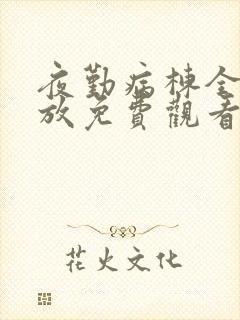 夜勤病栋全集播放免费观看