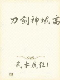 刀剑神域高清图