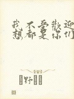 我不受欢迎怎么想都是你们的错动漫