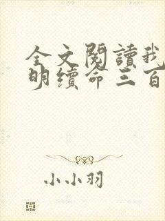 全文阅读我为大明续命三百年