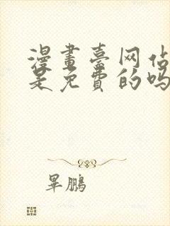 漫画台网站漫画是免费的吗