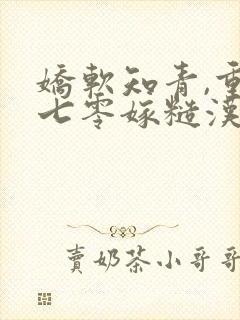 娇软知青,重生七零嫁糙汉