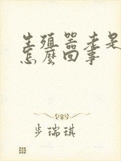 生殖器老是瘙痒怎么回事