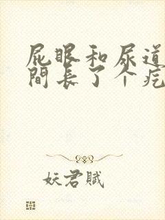 屁眼和尿道口中间长了个疙瘩痛