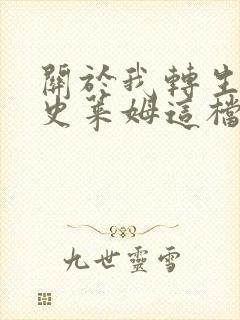 关于我转生变成史莱姆这档事新世界史莱姆封面