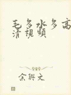 毛多水多高潮高清视频封面
